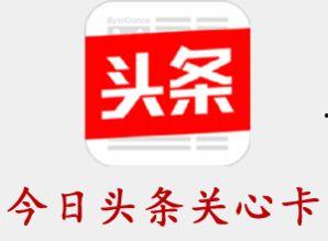今日头条关注数字怎么查,轻松查探你的影响力！”