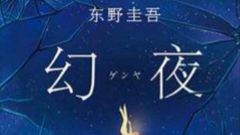 幻夜东野圭吾在线观看,东野圭吾悬疑巨作，在线观看带你揭秘黑暗真相